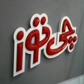 تابلو وکیوم